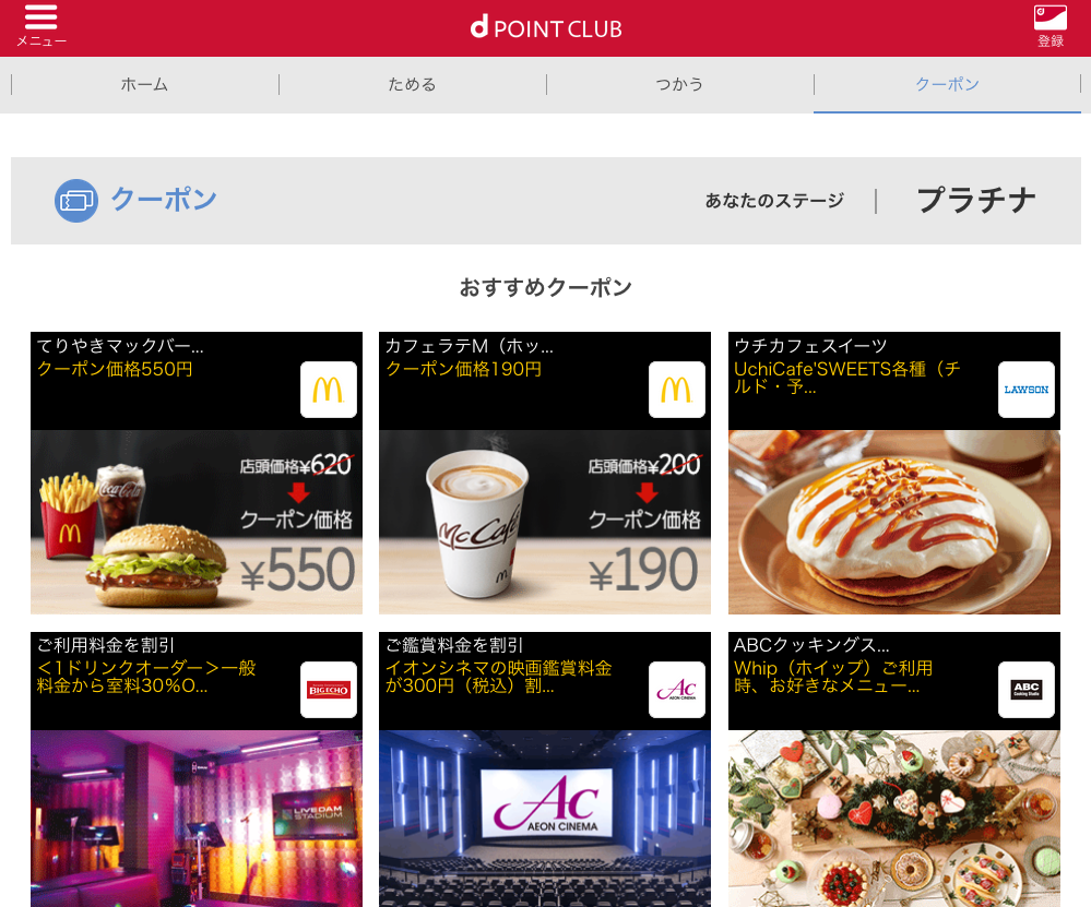 dポイントのクーポン画面