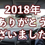 2018年のお礼