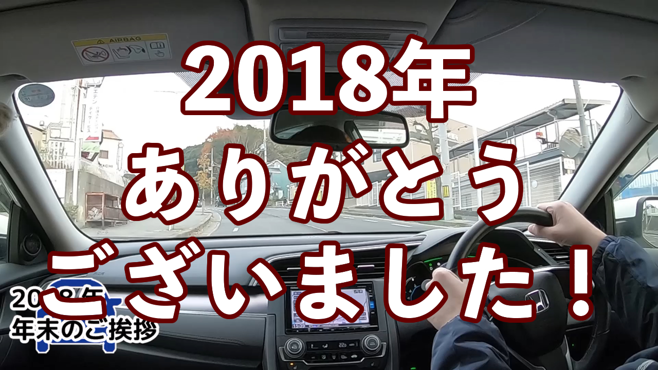 2018年のお礼