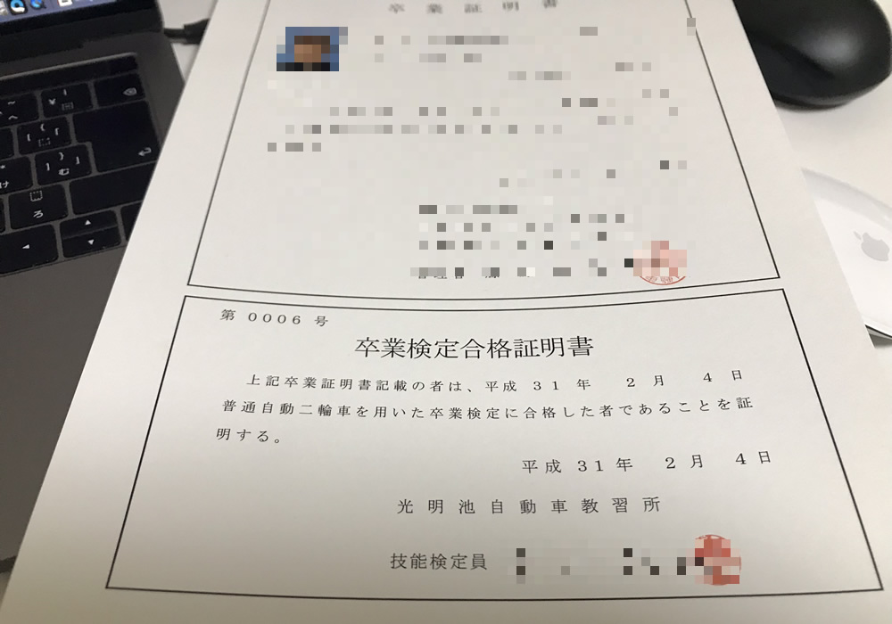 普通自動二輪の卒検合格証明書