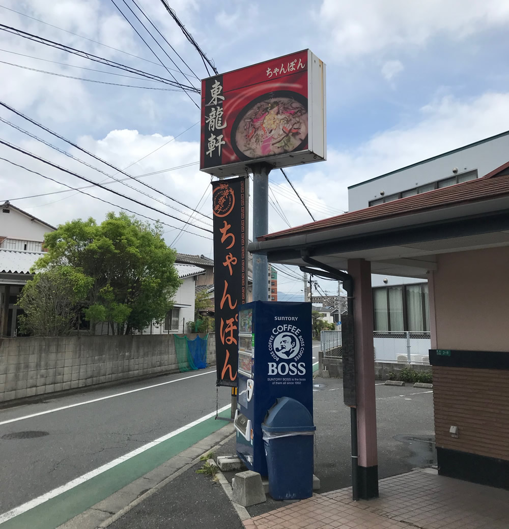 東龍軒の看板