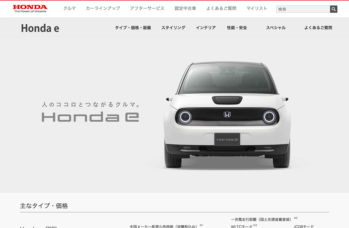 電気自動車の「Honda e」