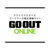 GO OUT Online（ゴーアウト） ｜アウトドア・ファッションの通販