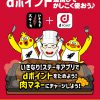 dポイント＋いきなりステーキ